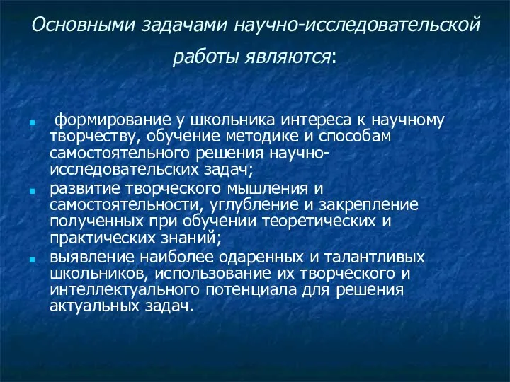 Основными задачами научно-исследовательской работы являются: формирование у школьника интереса к