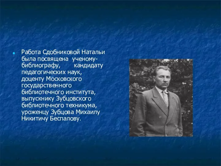 Работа Сдобниковой Натальи была посвящена ученому-библиографу, кандидату педагогических наук, доценту