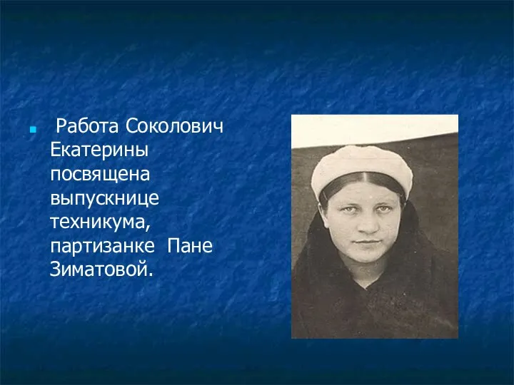 Работа Соколович Екатерины посвящена выпускнице техникума, партизанке Пане Зиматовой.