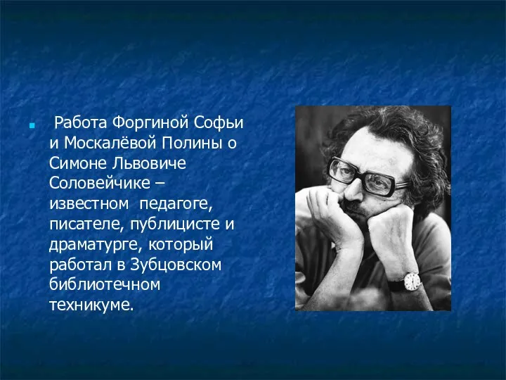 Работа Форгиной Софьи и Москалёвой Полины о Симоне Львовиче Соловейчике – известном педагоге,