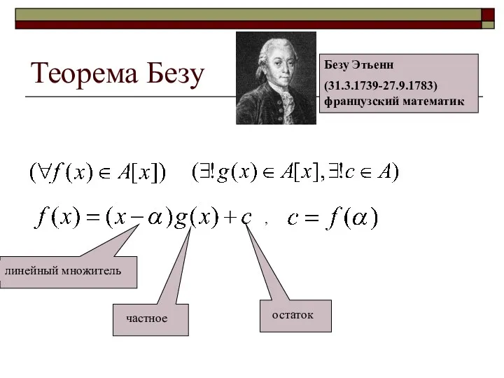 Теорема Безу , линейный множитель частное остаток Безу Этьенн (31.3.1739-27.9.1783) французский математик
