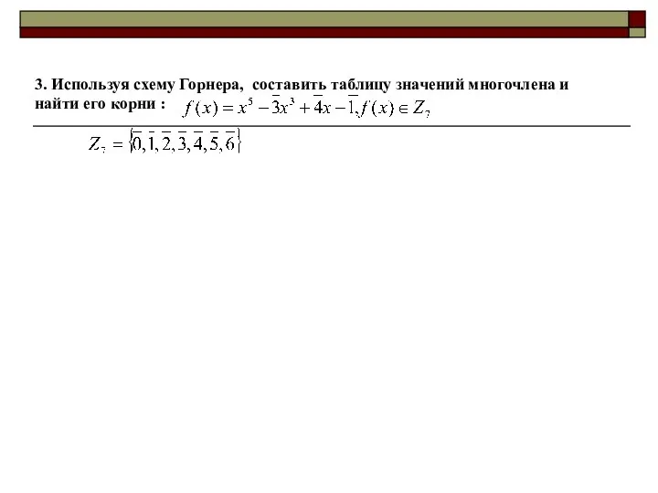 3. Используя схему Горнера, составить таблицу значений многочлена и найти его корни :