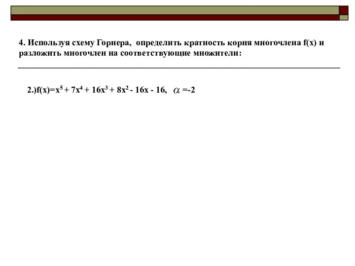 4. Используя схему Горнера, определить кратность корня многочлена f(x) и