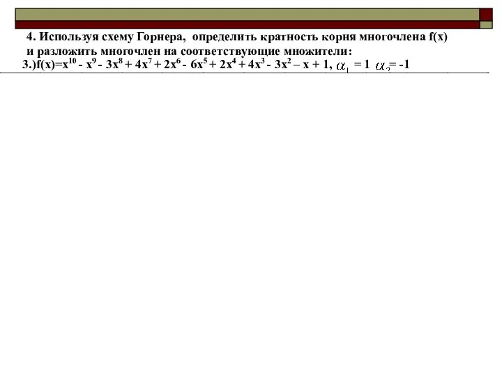 4. Используя схему Горнера, определить кратность корня многочлена f(x) и