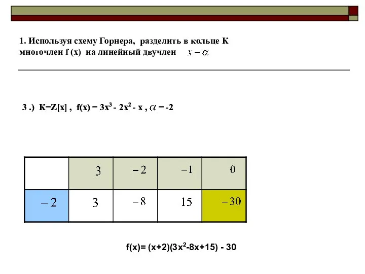 3 .) К=Z[x] , f(x) = 3x3 - 2x2 -