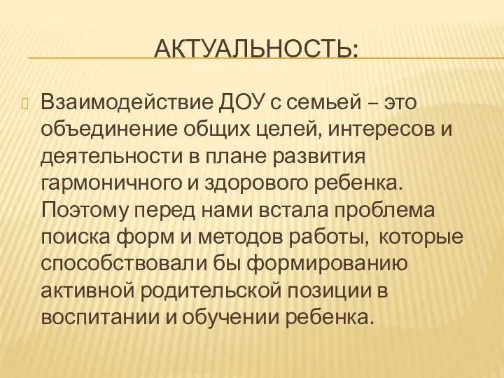 Актуальность: Взаимодействие ДОУ с семьей – это объединение общих целей,