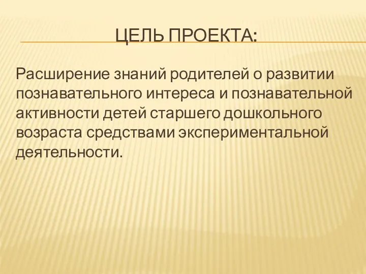 Цель проекта: Расширение знаний родителей о развитии познавательного интереса и