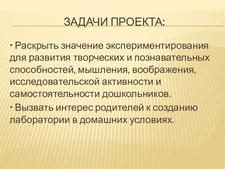 Задачи проекта: • Раскрыть значение экспериментирования для развития творческих и