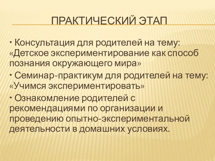 Практический этап • Консультация для родителей на тему: «Детское экспериментирование