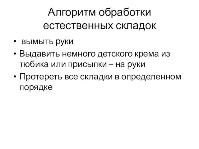 Алгоритм обработки естественных складок вымыть руки Выдавить немного детского крема из тюбика или