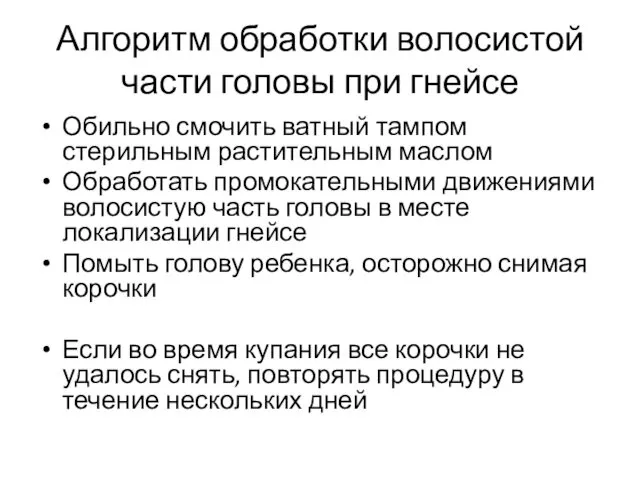 Алгоритм обработки волосистой части головы при гнейсе Обильно смочить ватный