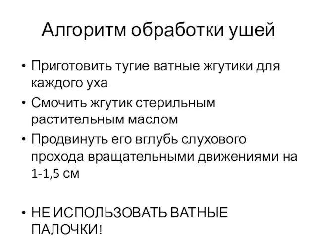 Алгоритм обработки ушей Приготовить тугие ватные жгутики для каждого уха Смочить жгутик стерильным