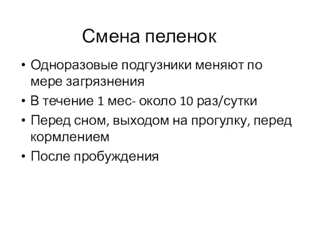 Смена пеленок Одноразовые подгузники меняют по мере загрязнения В течение