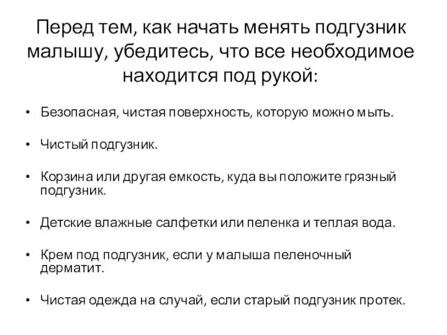 Перед тем, как начать менять подгузник малышу, убедитесь, что все необходимое находится под