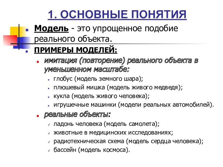 1. ОСНОВНЫЕ ПОНЯТИЯ Модель - это упрощенное подобие реального объекта. ПРИМЕРЫ МОДЕЛЕЙ: имитация