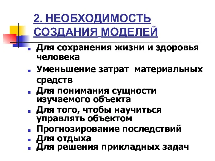 2. НЕОБХОДИМОСТЬ СОЗДАНИЯ МОДЕЛЕЙ Для сохранения жизни и здоровья человека Уменьшение затрат материальных