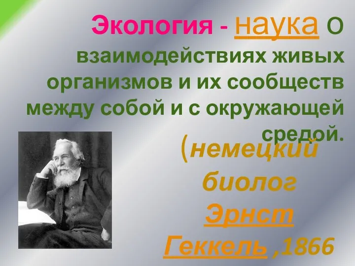 Экология - наука о взаимодействиях живых организмов и их сообществ