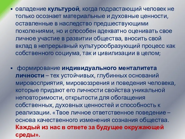 овладение культурой, когда подрастающий человек не только осознает материальные и