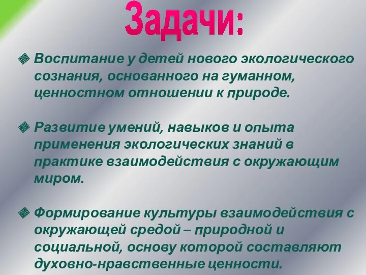 Задачи: Воспитание у детей нового экологического сознания, основанного на гуманном,