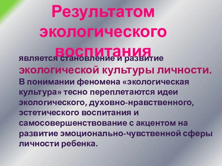 является становление и развитие экологической культуры личности. В понимании феномена