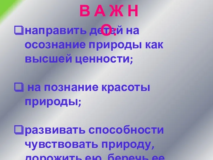 направить детей на осознание природы как высшей ценности; на познание