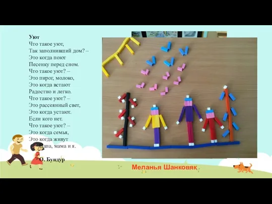 Уют Что такое уют, Так заполнивший дом? – Это когда поют Песенку перед