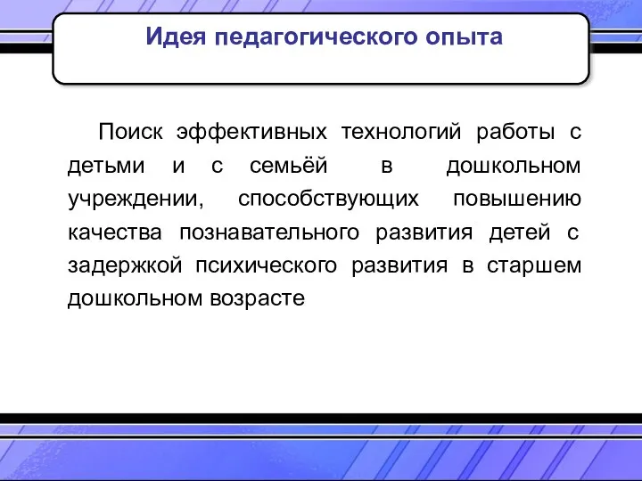 Поиск эффективных технологий работы с детьми и с семьёй в дошкольном учреждении, способствующих