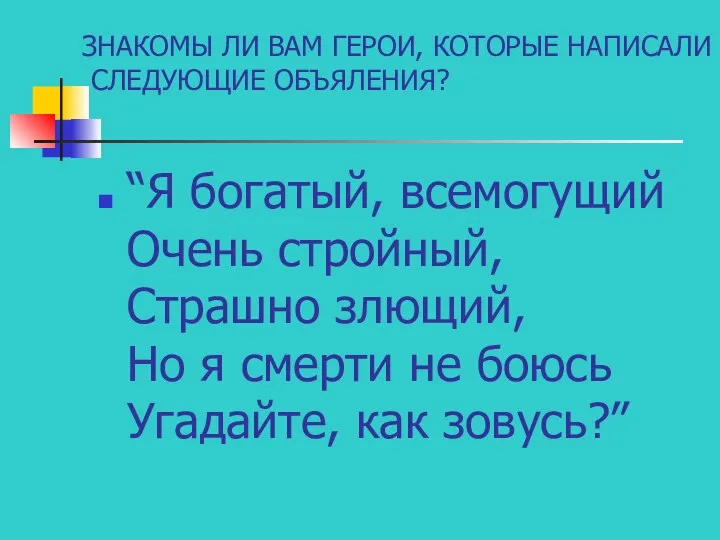 “Я богатый, всемогущий Очень стройный, Страшно злющий, Но я смерти