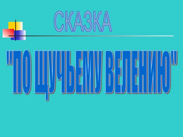 СКАЗКА "ПО ЩУЧЬЕМУ ВЕЛЕНИЮ"