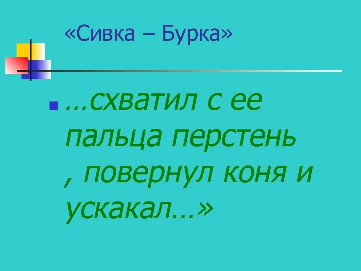 …схватил с ее пальца перстень , повернул коня и ускакал…» «Сивка – Бурка»