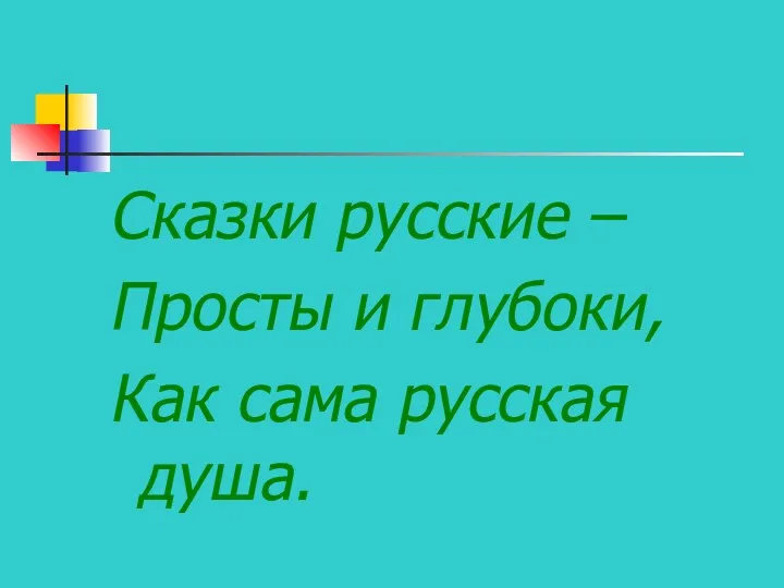 Сказки русские – Просты и глубоки, Как сама русская душа.