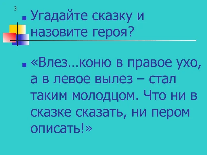 Угадайте сказку и назовите героя? «Влез…коню в правое ухо, а