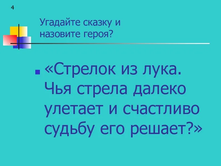 «Стрелок из лука. Чья стрела далеко улетает и счастливо судьбу