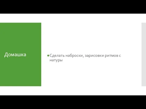 Домашка Сделать наброски, зарисовки ритмов с натуры