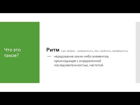 Что это такое? Ритм (греч. ῥυθμός — размеренность, такт, стройность,