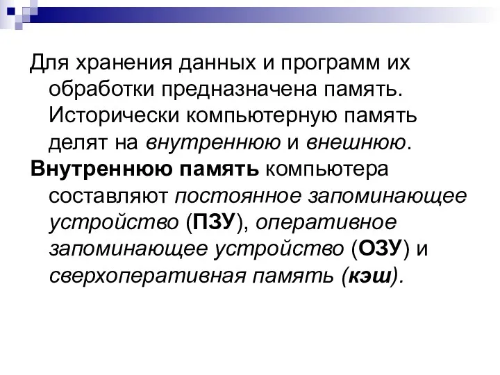 Для хранения данных и программ их обработки предназначена память. Исторически