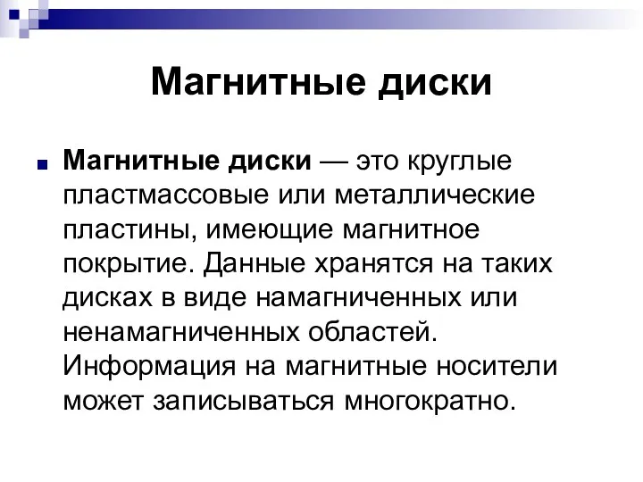 Магнитные диски Магнитные диски — это круглые пластмассовые или металлические