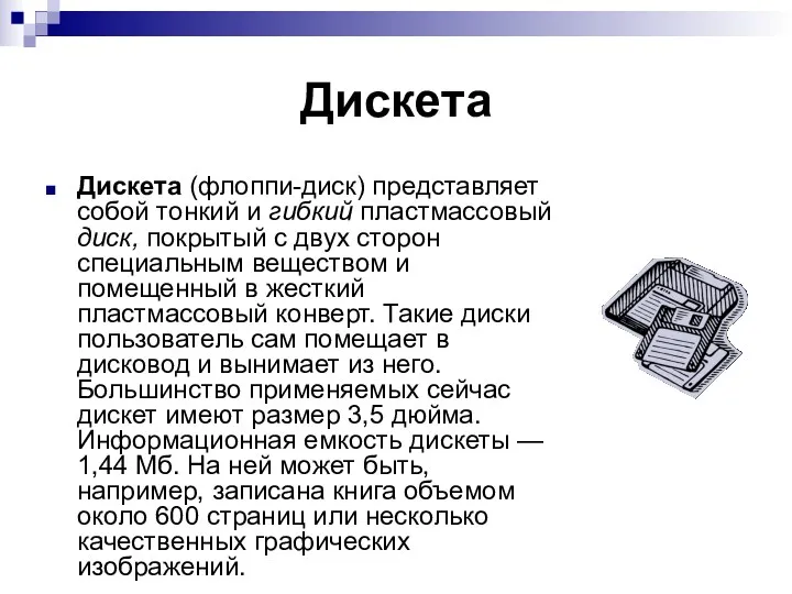 Дискета Дискета (флоппи-диск) представляет собой тонкий и гибкий пластмассовый диск,