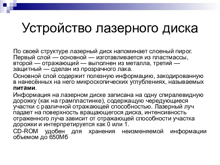 Устройство лазерного диска По своей структуре лазерный диск напоминает слоеный