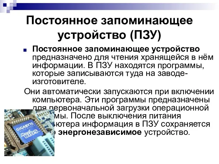 Постоянное запоминающее устройство (ПЗУ) Постоянное запоминающее устройство предназначено для чтения