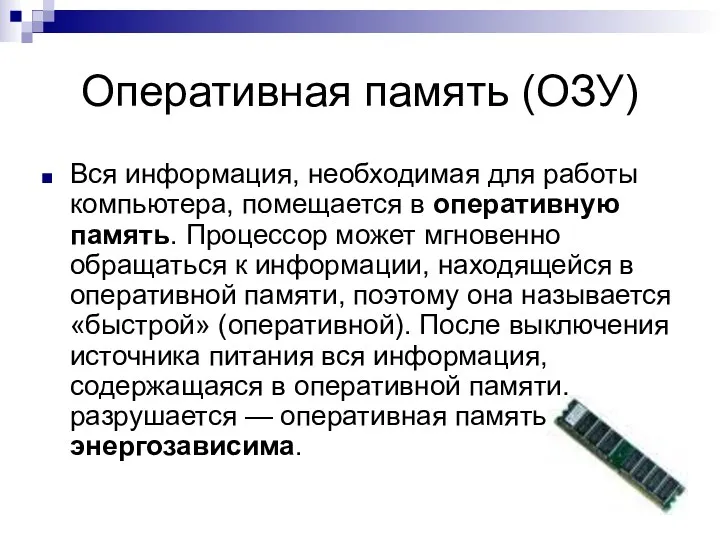 Оперативная память (ОЗУ) Вся информация, необходимая для работы компьютера, помещается