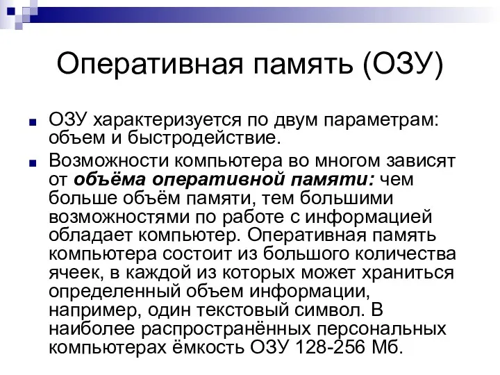 Оперативная память (ОЗУ) ОЗУ характеризуется по двум параметрам: объем и