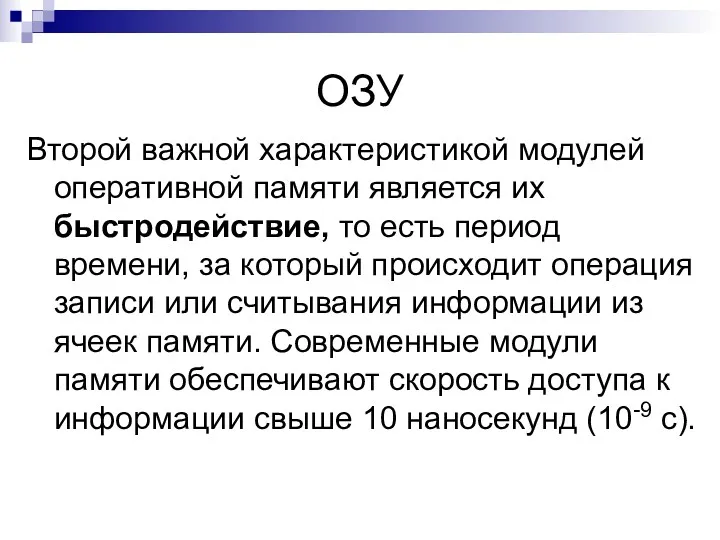 ОЗУ Второй важной характеристикой модулей оперативной памяти является их быстродействие,