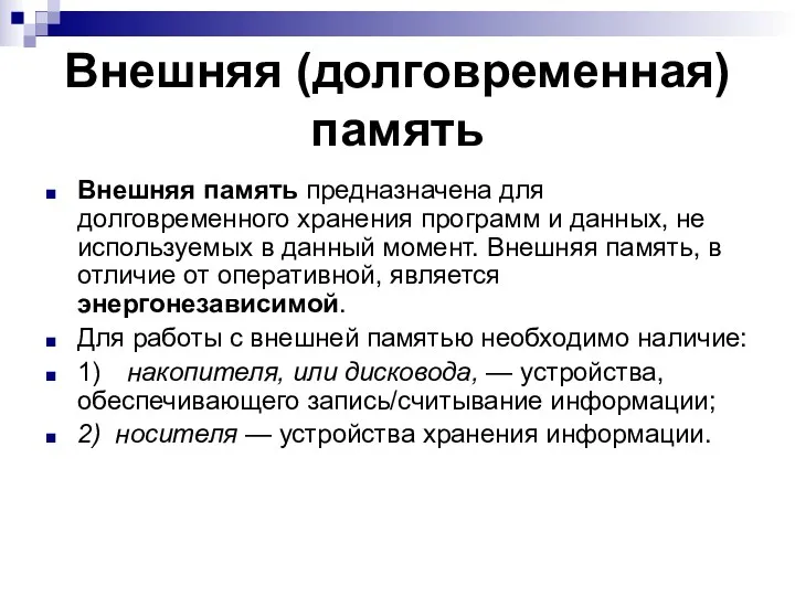 Внешняя (долговременная) память Внешняя память предназначена для долговременного хранения программ