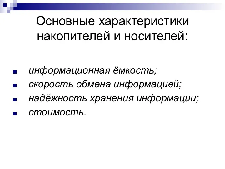 Основные характеристики накопителей и носителей: информационная ёмкость; скорость обмена информацией; надёжность хранения информации; стоимость.