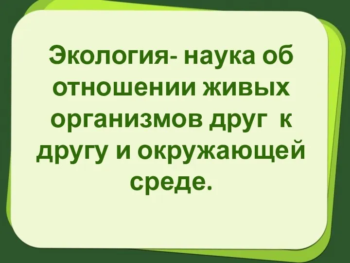 Экология- наука об отношении живых организмов друг к другу и окружающей среде.