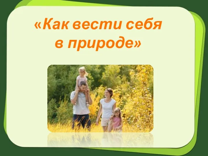 «Как вести себя в природе»