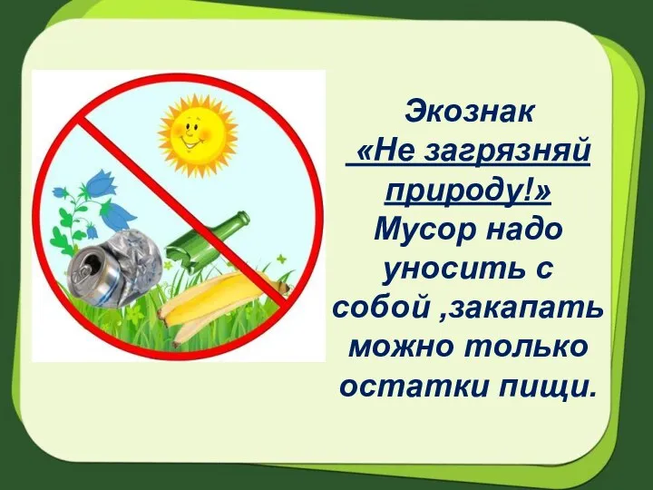 Экознак «Не загрязняй природу!» Мусор надо уносить с собой ,закапать можно только остатки пищи.