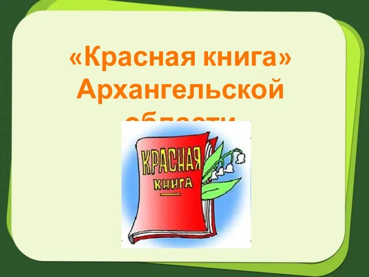 «Красная книга» Архангельской области