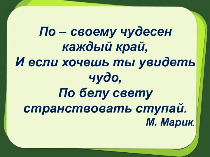 По – своему чудесен каждый край, И если хочешь ты